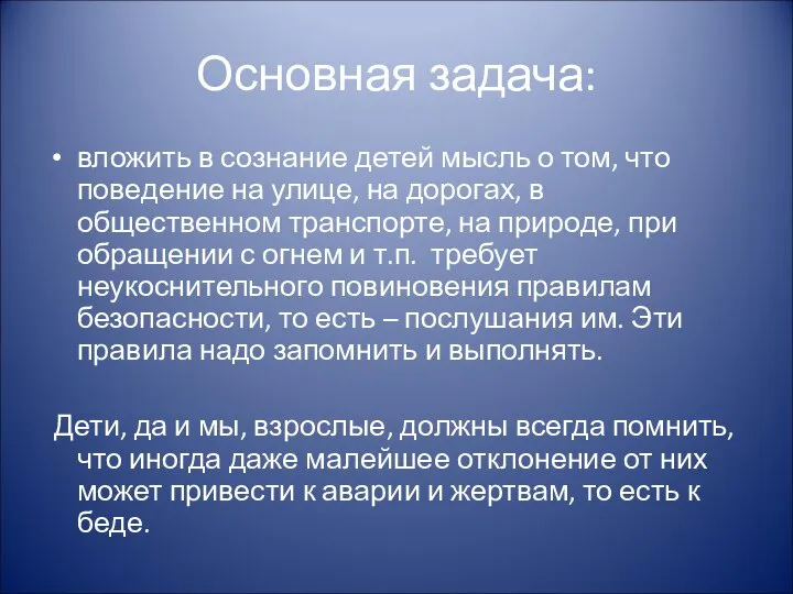 Основная задача: вложить в сознание детей мысль о том, что поведение