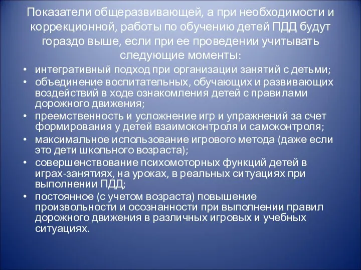 Показатели общеразвивающей, а при необходимости и коррекционной, работы по обучению детей