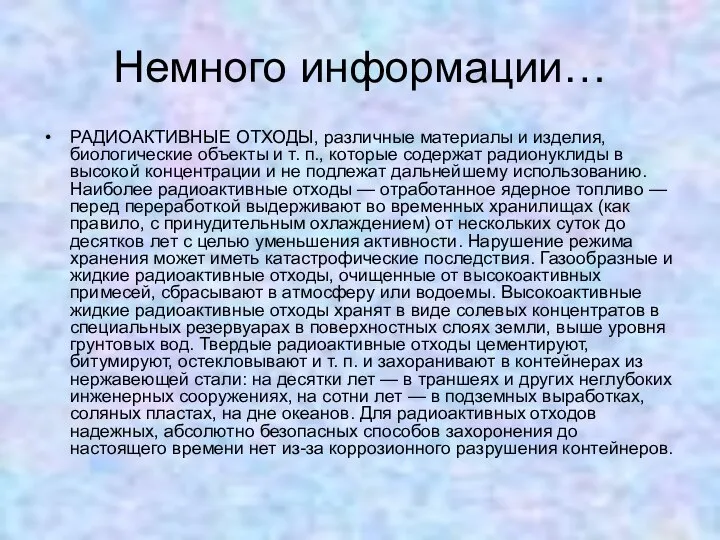 Немного информации… РАДИОАКТИВНЫЕ ОТХОДЫ, различные материалы и изделия, биологические объекты и