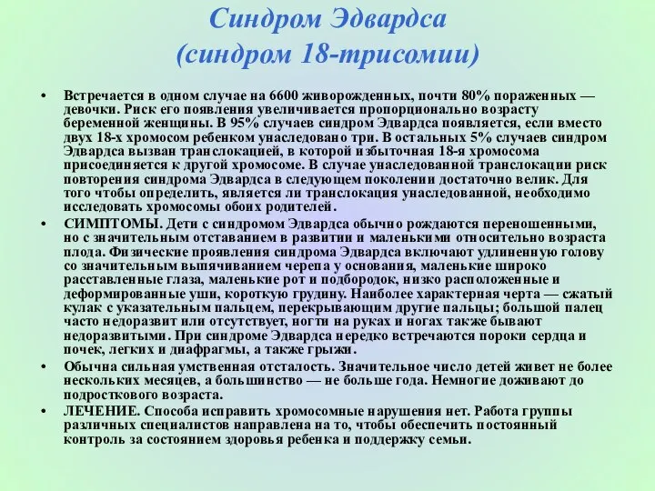 Синдром Эдвардса (синдром 18-трисомии) Встречается в одном случае на 6600 живорожденных,