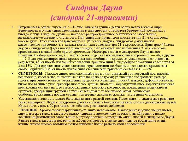 Синдром Дауна (синдром 21-трисомии) Встречается в одном случае на 7—10 тыс.