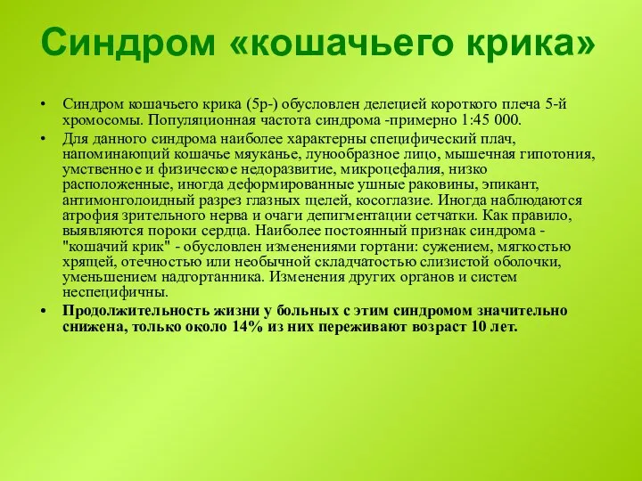 Синдром «кошачьего крика» Синдром кошачьего крика (5р-) обусловлен делецией короткого плеча