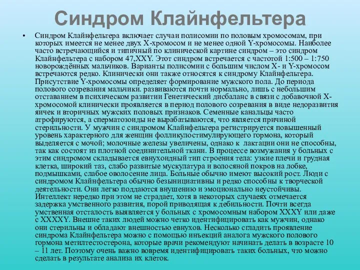 Синдром Клайнфельтера Синдром Клайнфельтера включает случаи полисомии по половым хромосомам, при