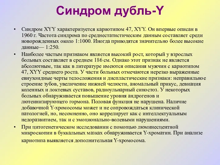 Синдром дубль-Y Синдром XYY характеризуется кариотипом 47, XYY. Он впервые описан