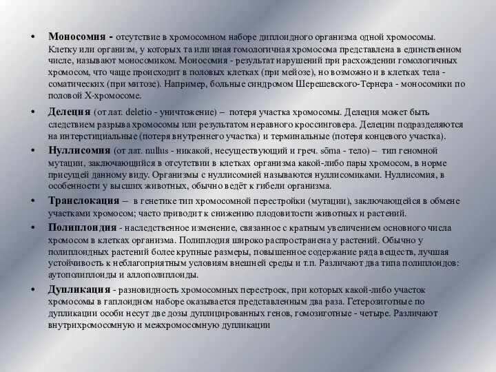 Моносомия - отсутствие в хромосомном наборе диплоидного организма одной хромосомы. Клетку