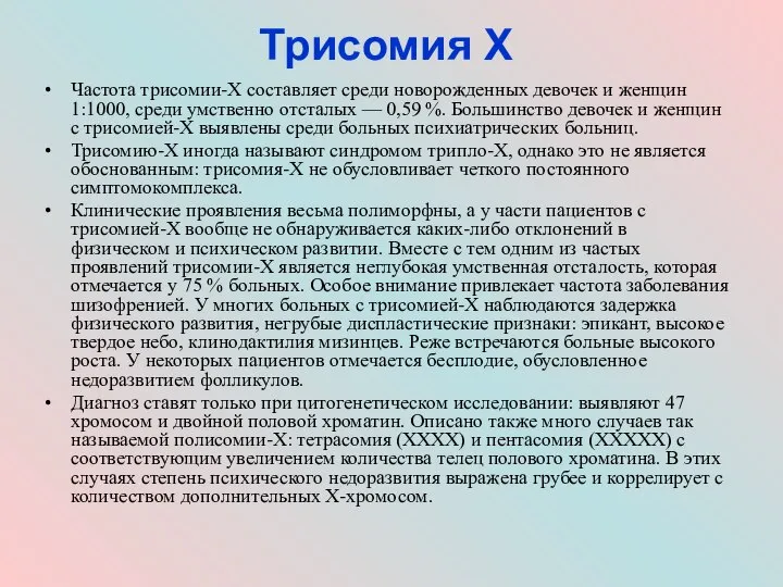 Трисомия Х Частота трисомии-Х составляет среди новорожденных девочек и женщин 1:1000,