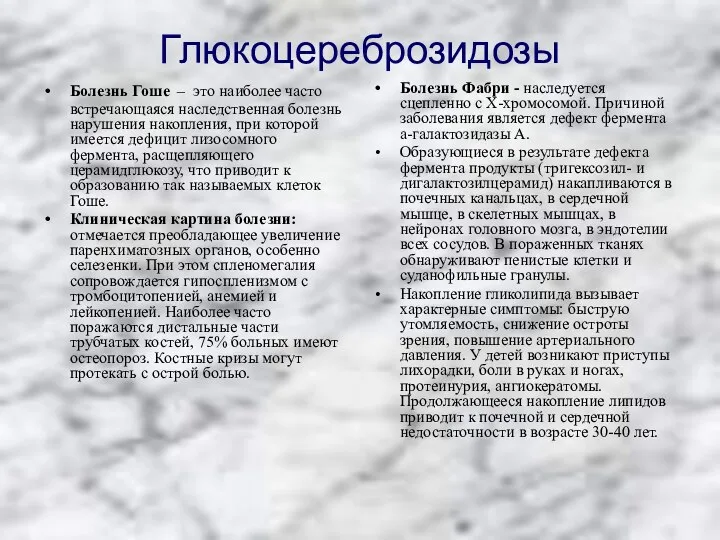 Глюкоцереброзидозы Болезнь Гоше – это наиболее часто встречающаяся наследственная болезнь нарушения