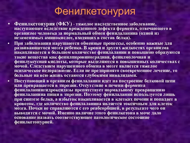 Фенилкетонурия Фенилкетонурия (ФКУ) - тяжелое наследственное заболевание, наступающее вследствие врожденного дефекта