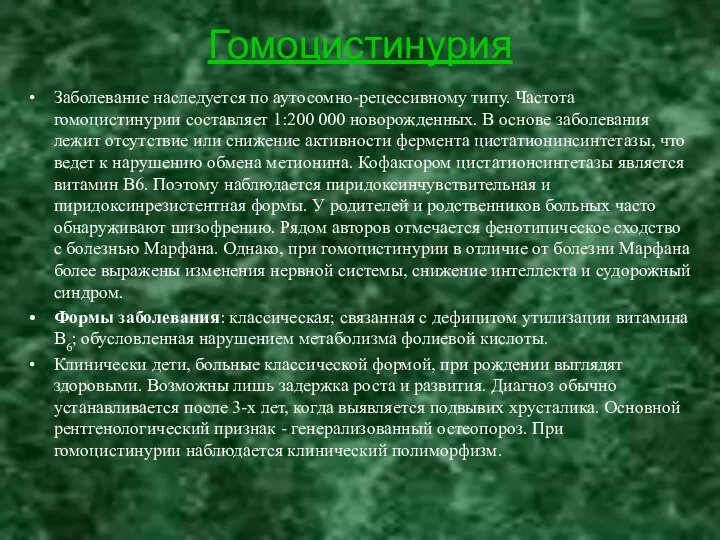 Гомоцистинурия Заболевание наследуется по аутосомно-рецессивному типу. Частота гомоцистинурии составляет 1:200 000