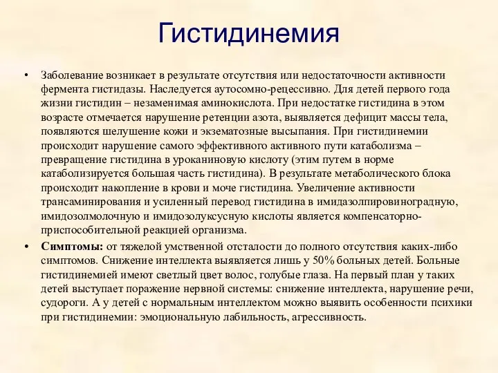 Гистидинемия Заболевание возникает в результате отсутствия или недостаточности активности фермента гистидазы.