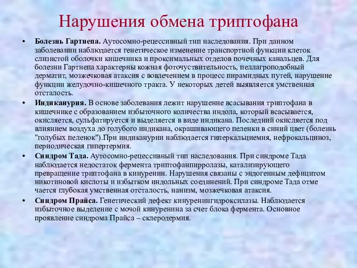 Нарушения обмена триптофана Болезнь Гартнепа. Аутосомно-рецессивный тип наследования. При данном заболевании