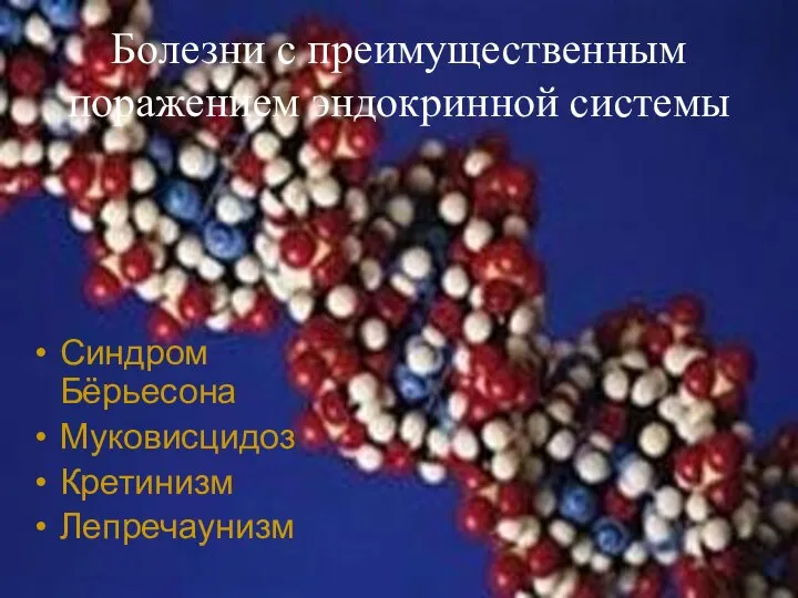 Болезни с преимущественным поражением эндокринной системы Синдром Бёрьесона Муковисцидоз Кретинизм Лепречаунизм