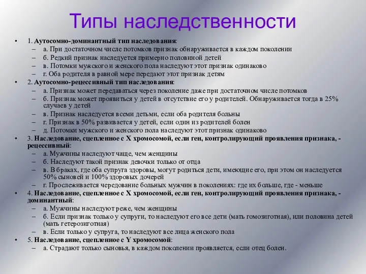 Типы наследственности 1. Аутосомно-доминантный тип наследования: а. При достаточном числе потомков