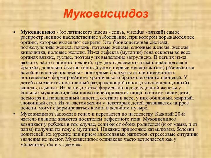 Муковисцидоз Муковисцидоз - (от латинского mucus - слизь, viscidus - вязкий)