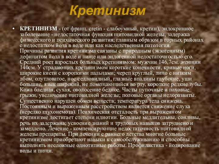 Кретинизм КРЕТИНИЗМ - (от франц. cretin - слабоумный, кретин), эндокринное заболевание