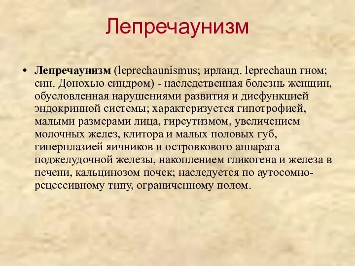 Лепречаунизм Лепречаунизм (leprechaunismus; ирланд. leprechaun гном; син. Донохью синдром) - наследственная