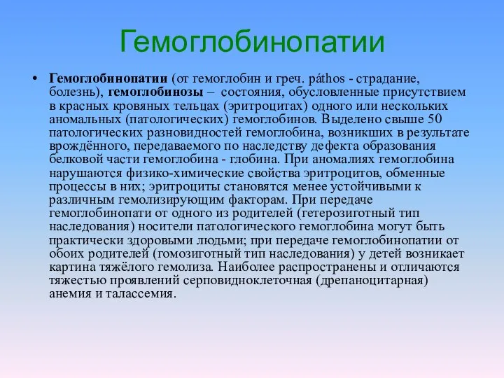 Гемоглобинопатии Гемоглобинопатии (от гемоглобин и греч. páthos - страдание, болезнь), гемоглобинозы