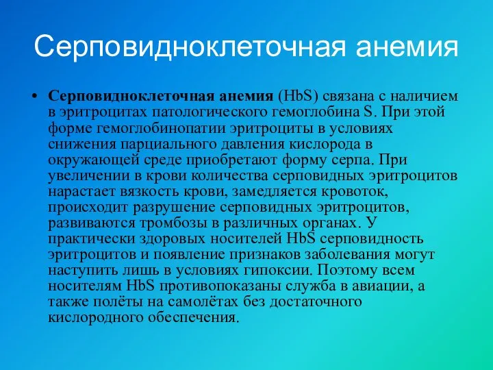 Серповидноклеточная анемия Серповидноклеточная анемия (HbS) связана с наличием в эритроцитах патологического