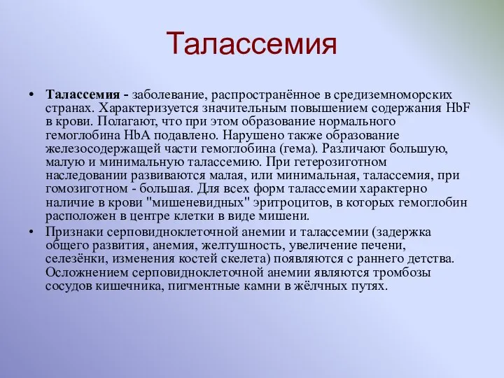 Талассемия Талассемия - заболевание, распространённое в средиземноморских странах. Характеризуется значительным повышением