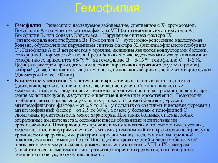 Гемофилия Гемофилия – Рецессивно наследуемое заболевание, сцепленное с Х- хромосомой. Гемофилия