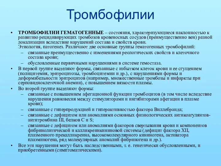 Тромбофилии ТРОМБОФИЛИИ ГЕМАТОГЕННЫЕ – состояния, характеризующиеся наклонностью к развитию рецидивирующих тромбозов