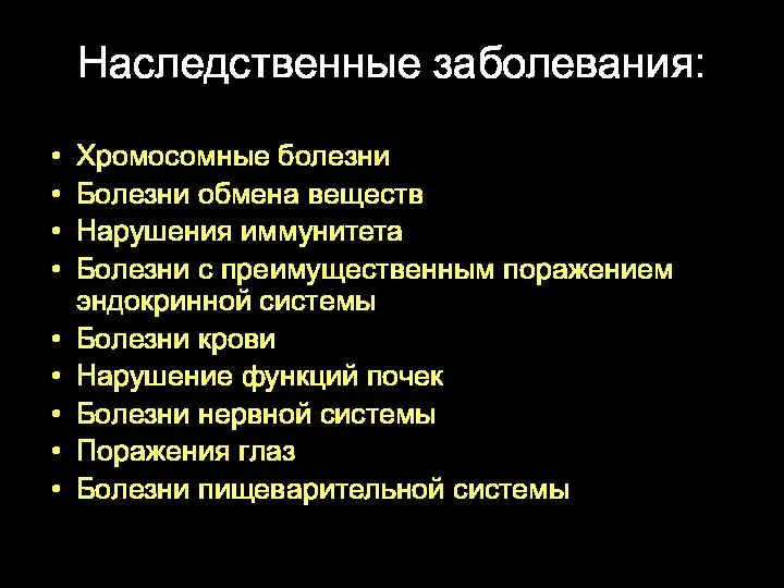 Наследственные заболевания: Хромосомные болезни Болезни обмена веществ Нарушения иммунитета Болезни с