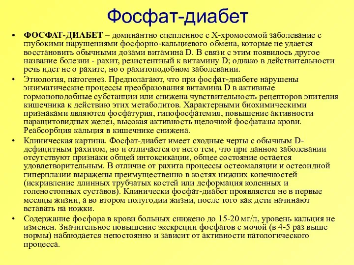 Фосфат-диабет ФОСФАТ-ДИАБЕТ – доминантно сцепленное с Х-хромосомой заболевание с глубокими нарушениями