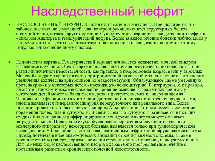 Наследственный нефрит НАСЛЕДСТВЕННЫЙ НЕФРИТ. Этиология, патогенез не изучены. Предполагается, что заболевание