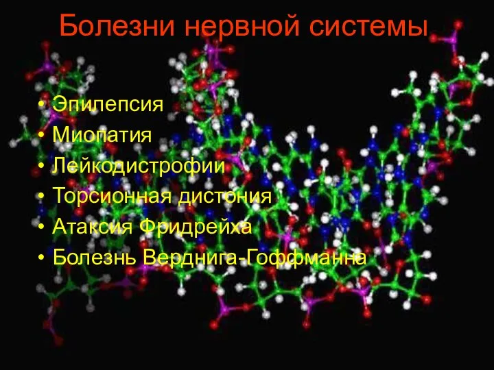 Болезни нервной системы Эпилепсия Миопатия Лейкодистрофии Торсионная дистония Атаксия Фридрейха Болезнь Верднига-Гоффманна