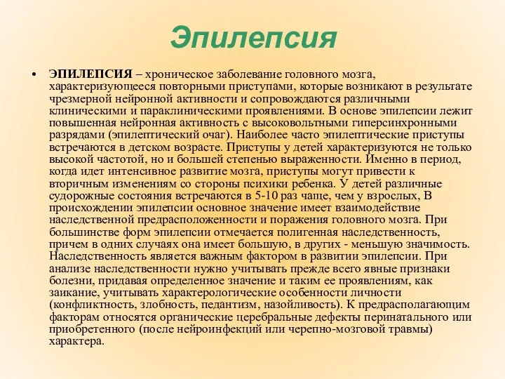 Эпилепсия ЭПИЛЕПСИЯ – хроническое заболевание головного мозга, характеризующееся повторными приступами, которые