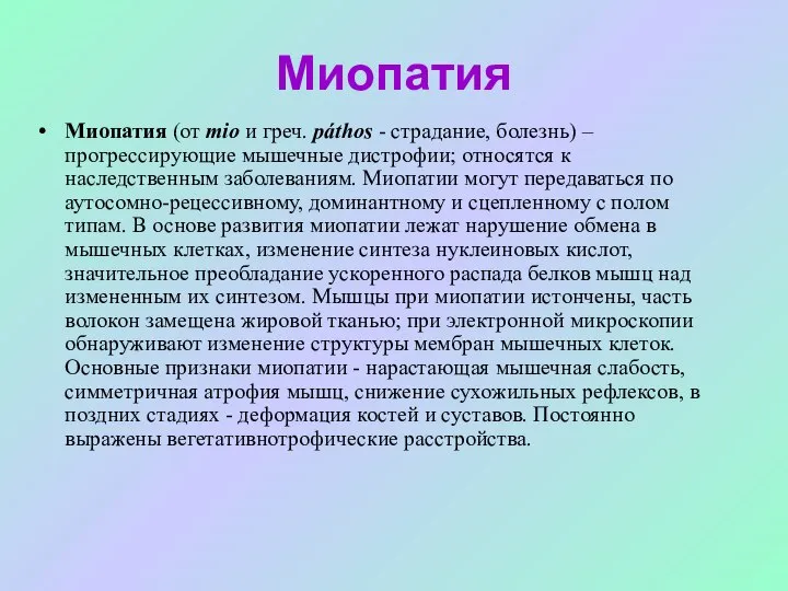 Миопатия Миопатия (от mio и греч. páthos - страдание, болезнь) –