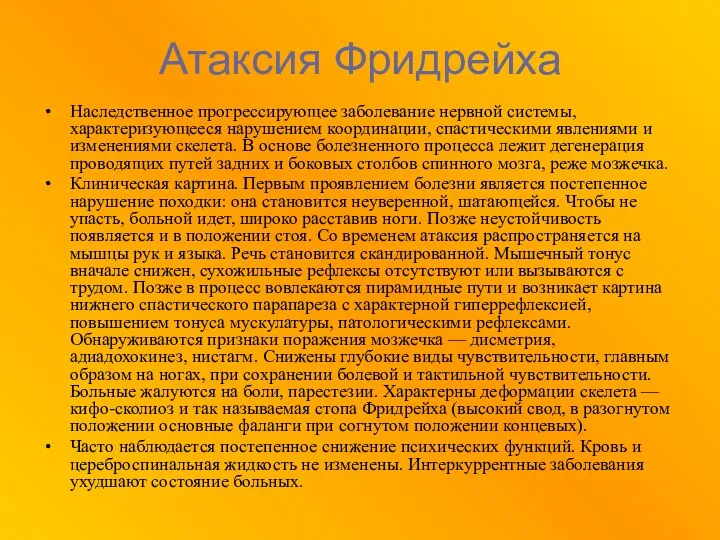 Атаксия Фридрейха Наследственное прогрессирующее заболевание нервной системы, характеризующееся нарушением координации, спастическими