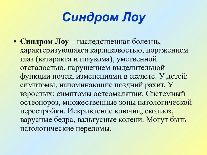 Синдром Лоу Синдром Лоу – наследственная болезнь, характеризующаяся карликовостью, поражением глаз