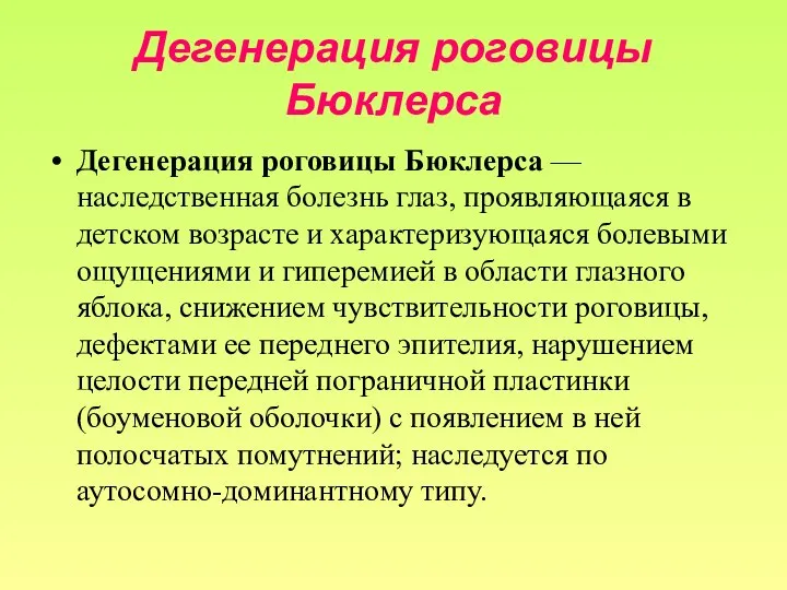 Дегенерация роговицы Бюклерса Дегенерация роговицы Бюклерса — наследственная болезнь глаз, проявляющаяся