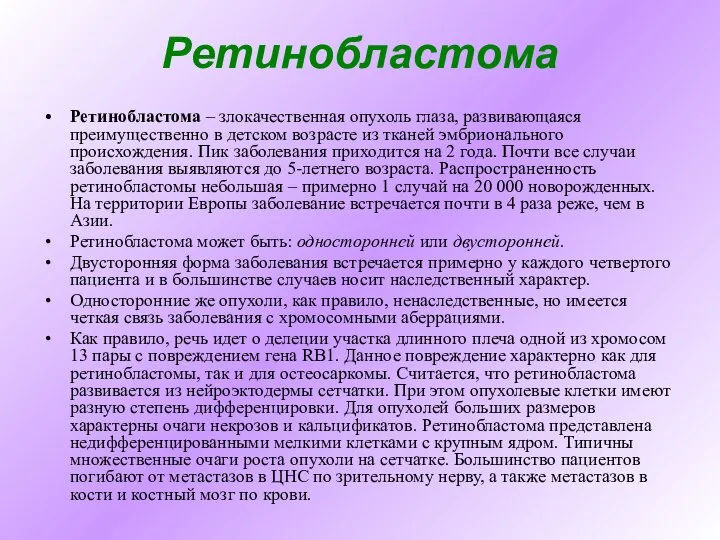 Ретинобластома Ретинобластома – злокачественная опухоль глаза, развивающаяся преимущественно в детском возрасте