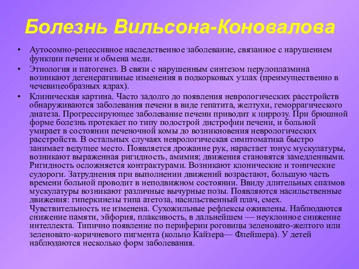 Болезнь Вильсона-Коновалова Аутосомно-рецессивное наследственное заболевание, связанное с нарушением функции печени и