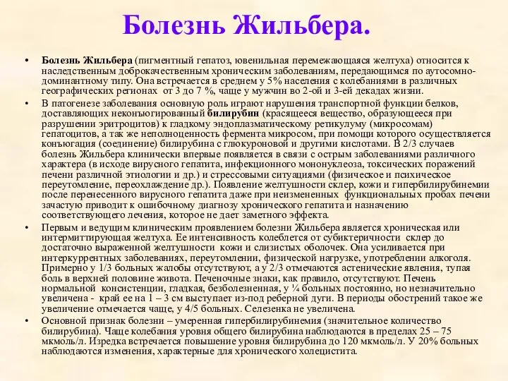 Болезнь Жильбера. Болезнь Жильбера (пигментный гепатоз, ювенильная перемежающаяся желтуха) относится к