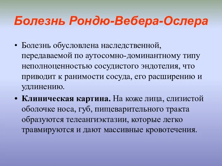 Болезнь Рондю-Вебера-Ослера Болезнь обусловлена наследственной, передаваемой по аутосомно-доминантному типу неполноценностью сосудистого