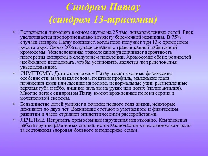 Синдром Патау (синдром 13-трисомии) Встречается примерно в одном случае на 25