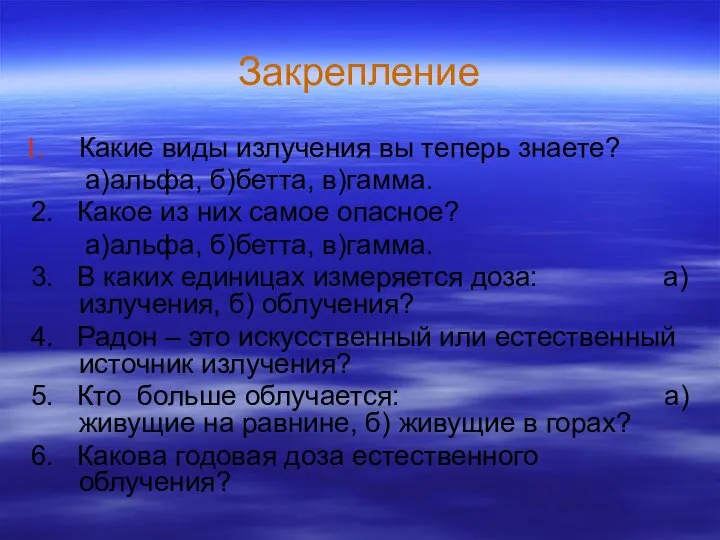 Закрепление Какие виды излучения вы теперь знаете? а)альфа, б)бетта, в)гамма. 2.