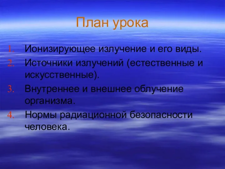 План урока Ионизирующее излучение и его виды. Источники излучений (естественные и