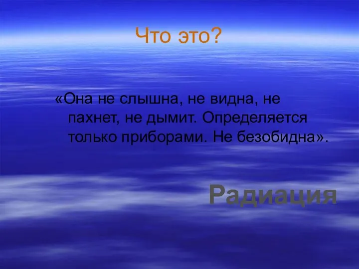 Что это? «Она не слышна, не видна, не пахнет, не дымит.