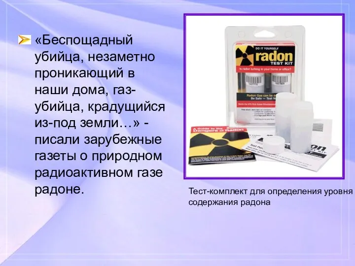 «Беспощадный убийца, незаметно проникающий в наши дома, газ-убийца, крадущийся из-под земли…»