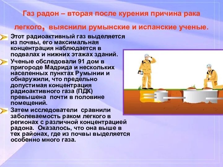 Газ радон – вторая после курения причина рака легкого, выяснили румынские