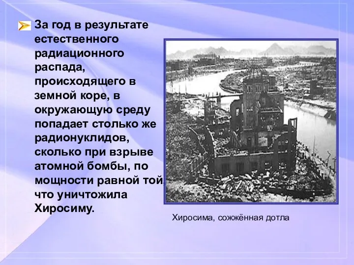 За год в результате естественного радиационного распада, происходящего в земной коре,