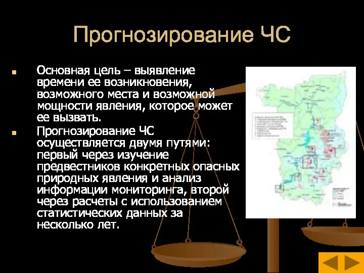 Прогнозирование ЧС Основная цель – выявление времени ее возникновения, возможного места