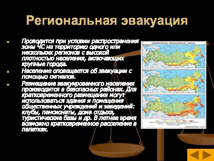 Региональная эвакуация Проводится при условии распространения зоны ЧС на территорию одного