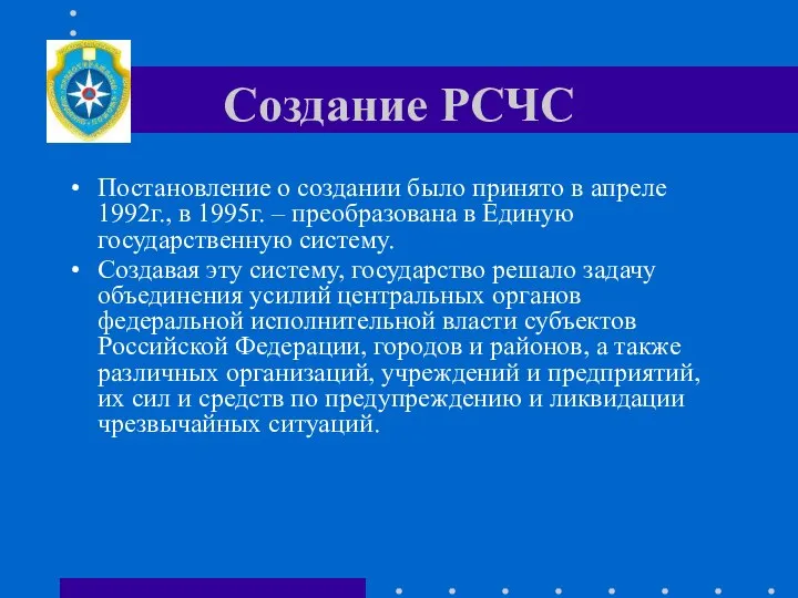 Создание РСЧС Постановление о создании было принято в апреле 1992г., в