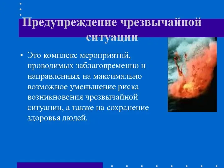 Предупреждение чрезвычайной ситуации Это комплекс мероприятий, проводимых заблаговременно и направленных на