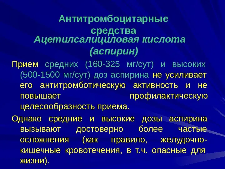 Ацетилсалициловая кислота (аспирин) Прием средних (160-325 мг/сут) и высоких (500-1500 мг/сут)